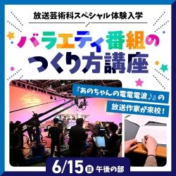 バラエティ番組のつくり方講座