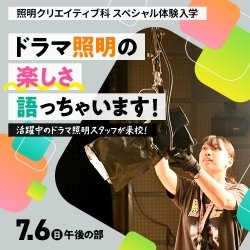 ドラマ照明の楽しさ語っちゃいます!