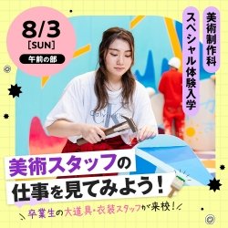 美術スタッフの仕事を見てみよう!