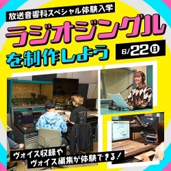 ラジオジングルを制作しよう~ヴォイス収録・編集体験~