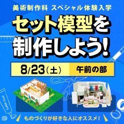 セット模型を制作しよう!