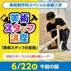 美術スタッフ講座「美術スタッフの役割」