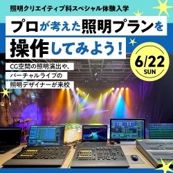 プロが考えた照明プランを操作してみよう!