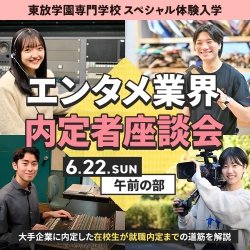 エンタメ業界内定者座談会