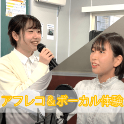 <体験入学>アフレコ&ボーカル