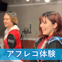 <体験入学>アフレコ体験