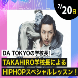 DA TOKYO 学校長! TAKAHIRO学校長によるHIPHOPスペシャルレッスン!