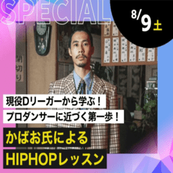 かばお氏によるHIPHOPレッスン