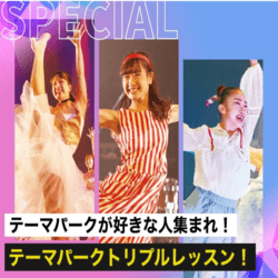 テーマパークトリプルレッスン!