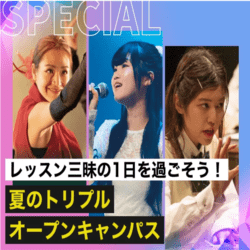 夏のトリプルオープンキャンパス