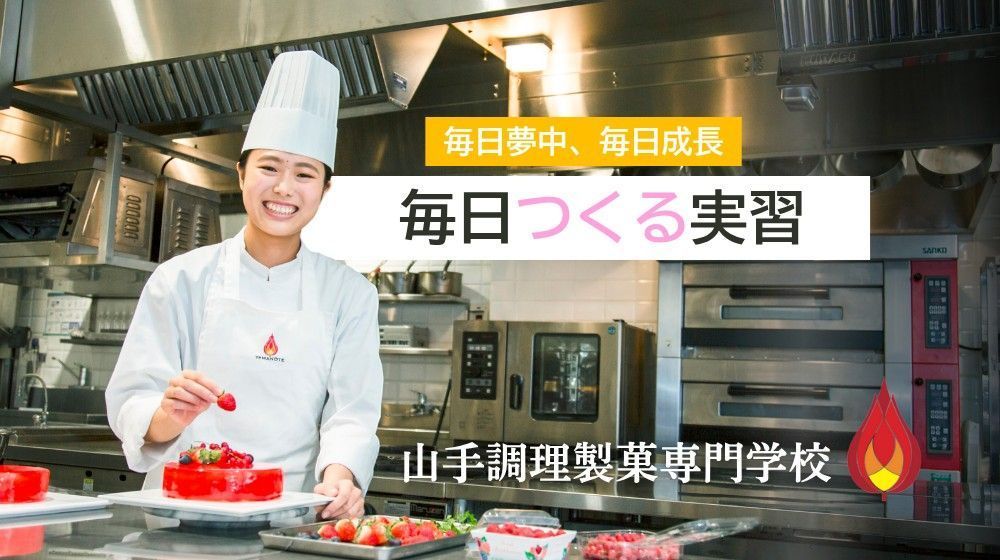 山手調理製菓専門学校