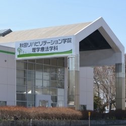 秋田リハビリテーション学院