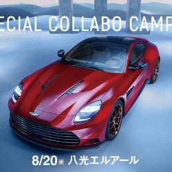 8/20(水) OACに”アストンマーティン”が登場!スペシャルコラボキャンパス!