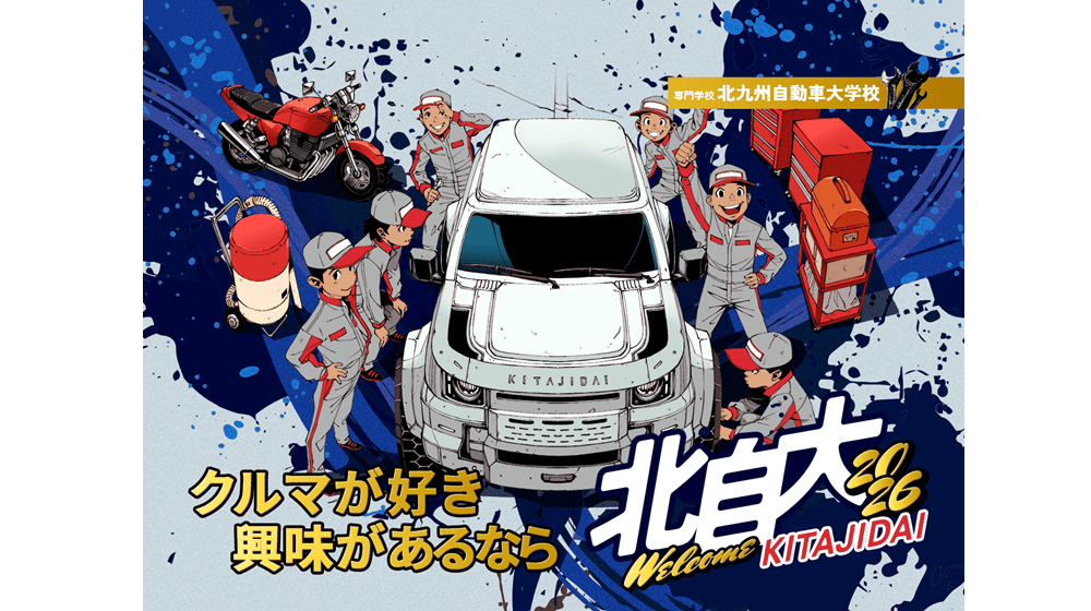 北九州自動車大学校