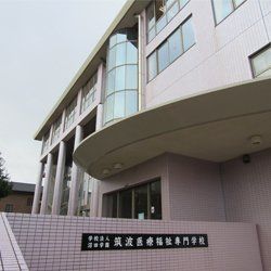 筑波医療福祉専門学校