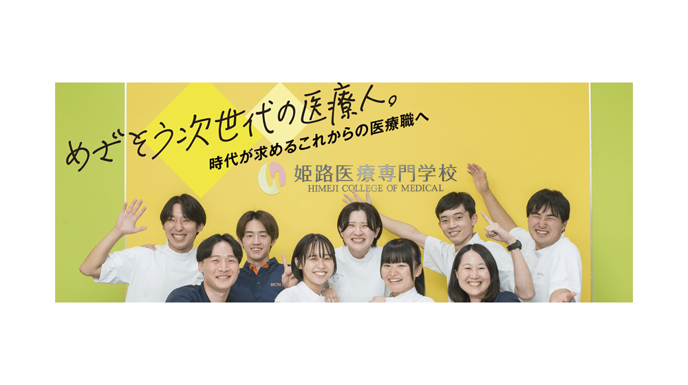 姫路医療専門学校