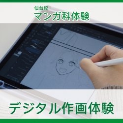 【マンガ科】デジタル作画を体験しよう!