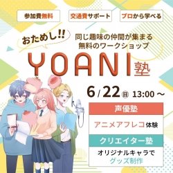 【高2・中2限定】おためし代アニ塾!★