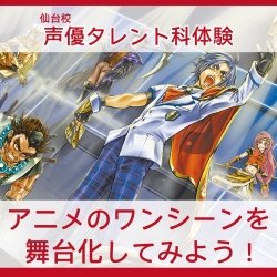 【声優タレント科】アニメのワンシーンを舞台化してみよう!