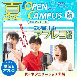 【 声優タレント科 】現役声優の代アニ講師と本格アフレコ体験!
