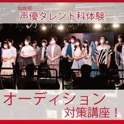 【声優タレント科】模擬オーディション体験!