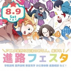 【仙台校】進路フェスタ2025!【特別イベント】