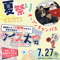 夏祭りスペシャルオープンキャンパス