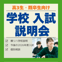 学校・入試説明会