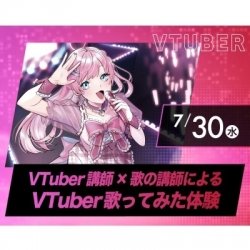 VTuber講師×歌の講師によるVTuberタレント体験!