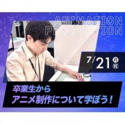 卒業生からアニメ制作について学ぼう!
