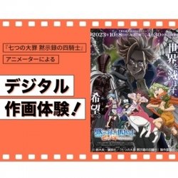 『七つの大罪 黙示録の四騎士』アニメーターによるデジタル作画体験!