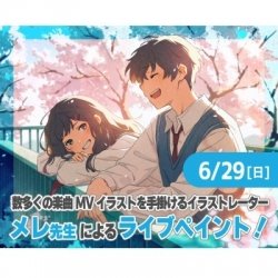 イラストレーター・メレ先生によるライブペイント!