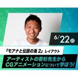『モアナと伝説の海2』レイアウトアーティストの若杉先生からCGアニメーションについて学ぼう!