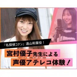 『名探偵コナン』遠山和葉役 宮村優子先生による声優アテレコ体験!