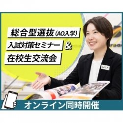 総合型選抜(AO入学)入試対策セミナー&在校生交流会