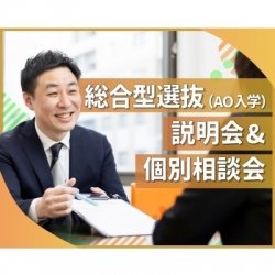 総合型選抜(AO入学)説明会&個別相談会