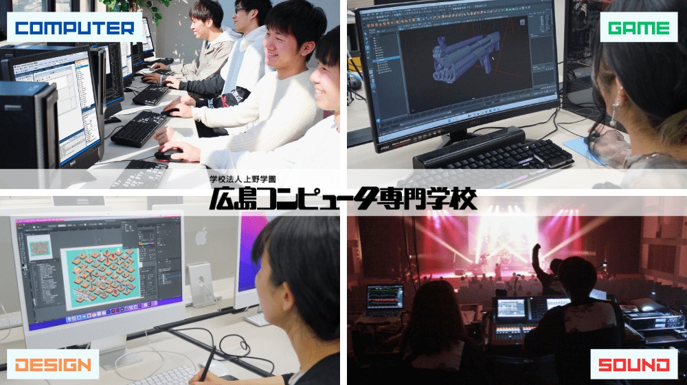 広島コンピュータ専門学校