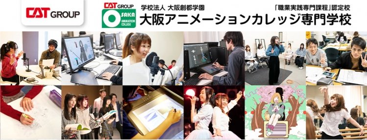 大阪アニメーションカレッジ専門学校 大阪府 専門学校ガイド