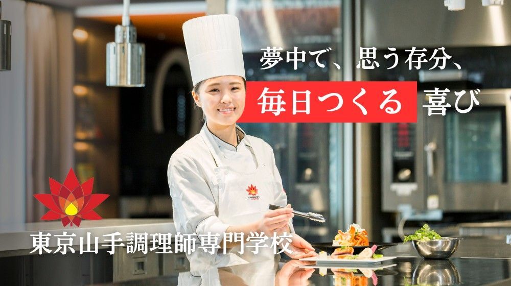 東京山手調理師専門学校