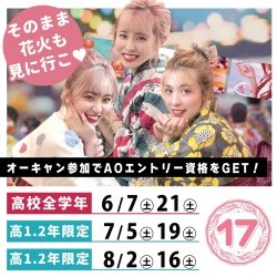 浴衣が貰えるオープンキャンパス