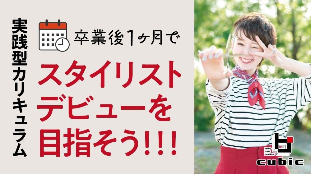 ビーキュービック美容学校