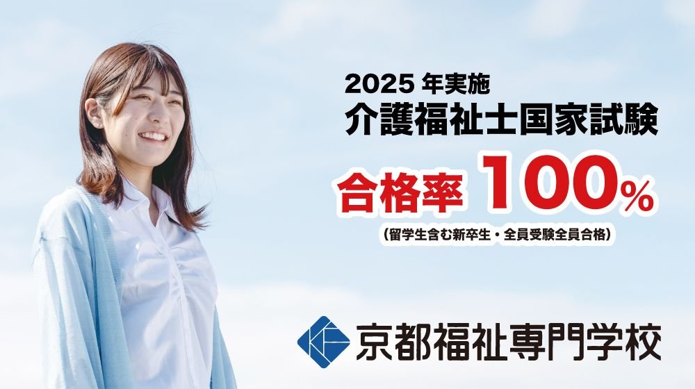 京都福祉専門学校