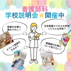 看護師科 学校説明会