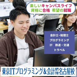 東京ITプログラミング＆会計専門学校名古屋校