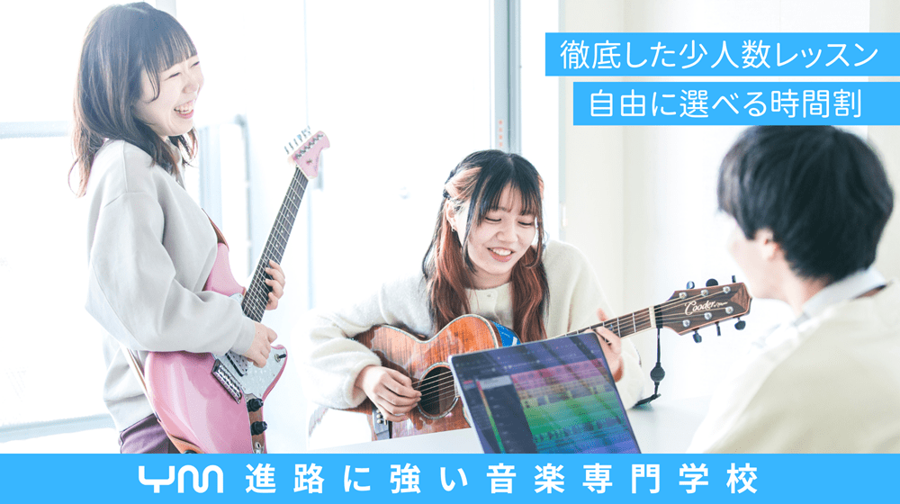 専門学校 横浜ミュージックスクール