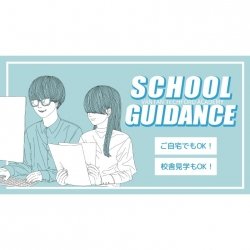 学校説明会 【来校 / オンライン】