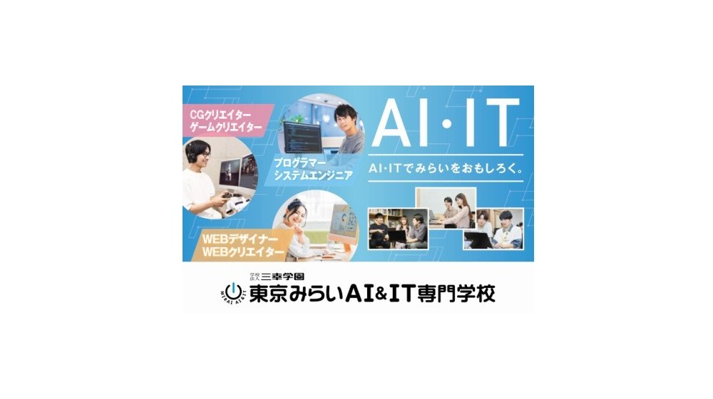 東京みらいAI&IT専門学校