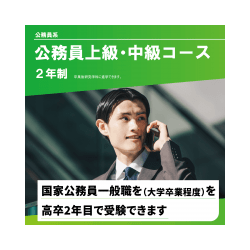 公務員上級・中級コース