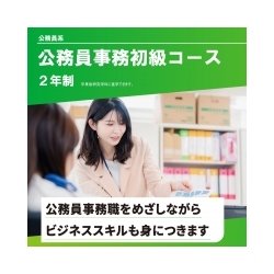 公務員事務初級コース