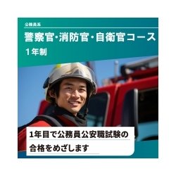 警察官・消防官・自衛官コース